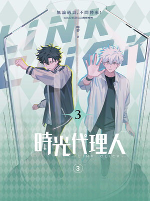 cover image of 時光代理人3